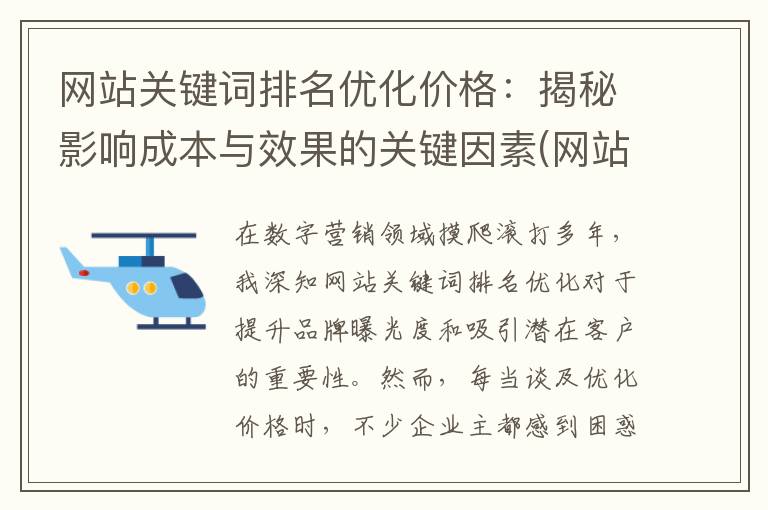 网站关键词排名优化价格：揭秘影响成本与效果的关键因素(网站关键词排名怎么提升)