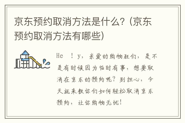 京东预约取消方法是什么？(京东预约取消方法有哪些)