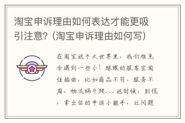 淘宝申诉理由如何表达才能更吸引注意？(淘宝申诉理由如何写)