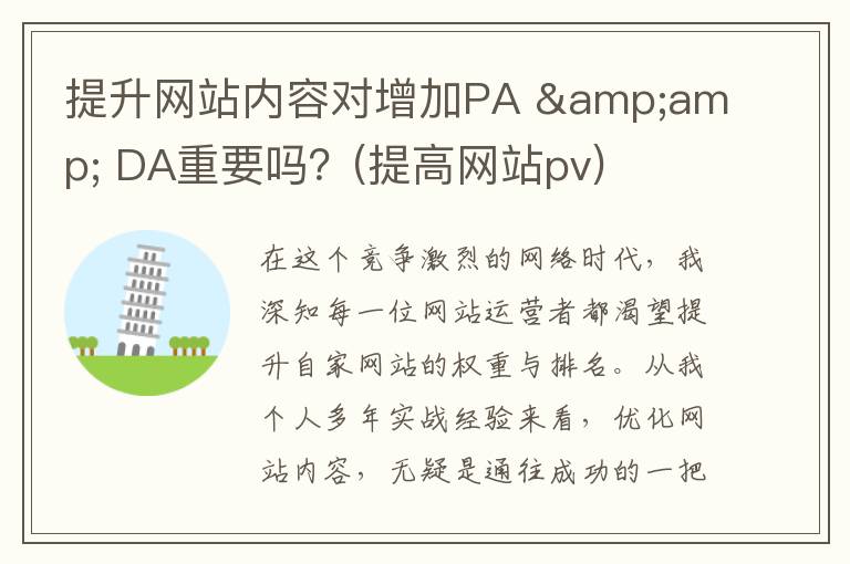 提升网站内容对增加PA &amp; DA重要吗？(提高网站pv)