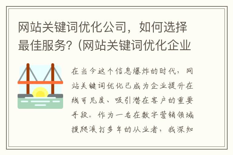 网站关键词优化公司，如何选择最佳服务？(网站关键词优化企业)