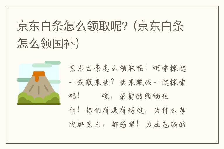 京东白条怎么领取呢？(京东白条怎么领国补)
