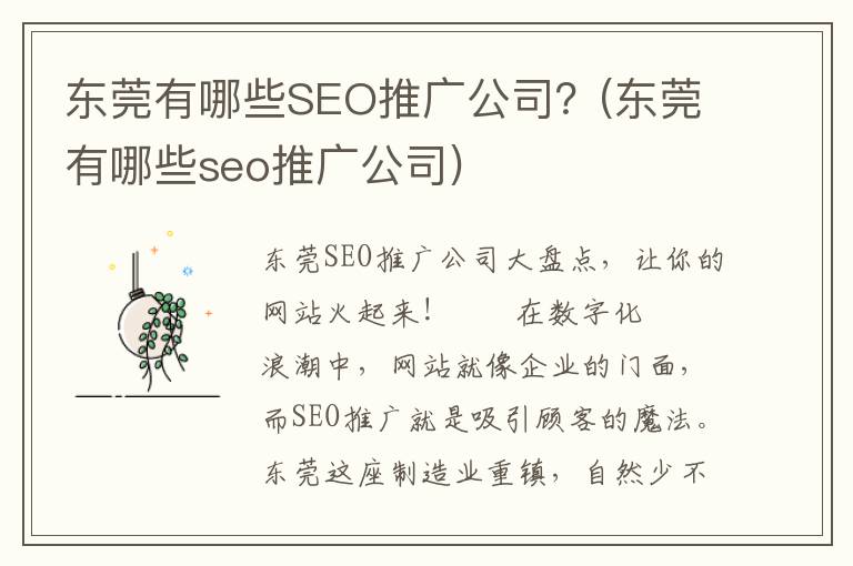 东莞有哪些SEO推广公司？(东莞有哪些seo推广公司)
