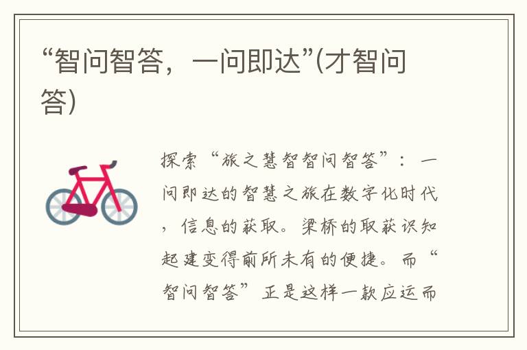 “智问智答，一问即达”(才智问答)