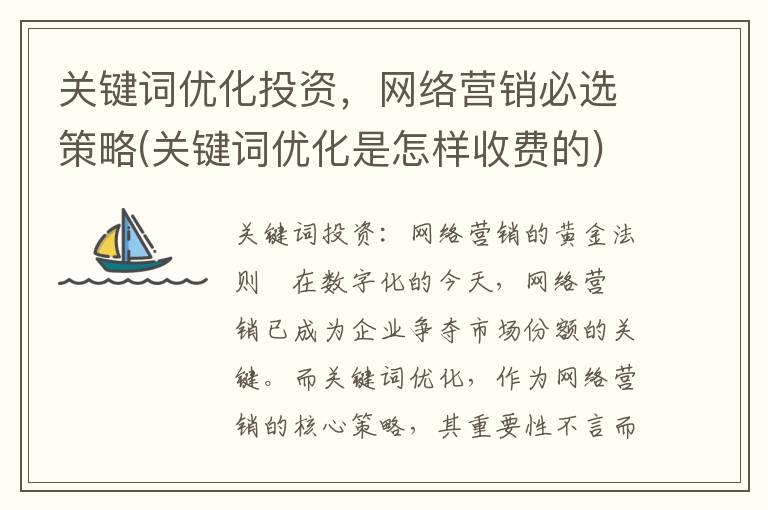 关键词优化投资，网络营销必选策略(关键词优化是怎样收费的)