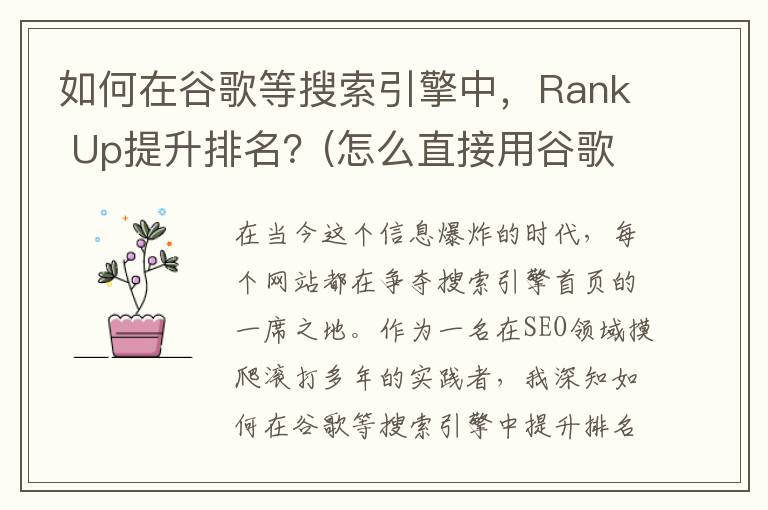 如何在谷歌等搜索引擎中，Rank Up提升排名？(怎么直接用谷歌搜索)