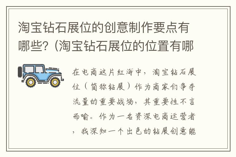 淘宝钻石展位的创意制作要点有哪些？(淘宝钻石展位的位置有哪些)