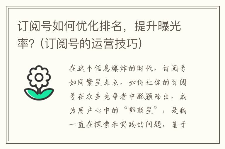 订阅号如何优化排名，提升曝光率？(订阅号的运营技巧)