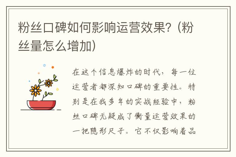 粉丝口碑如何影响运营效果？(粉丝量怎么增加)