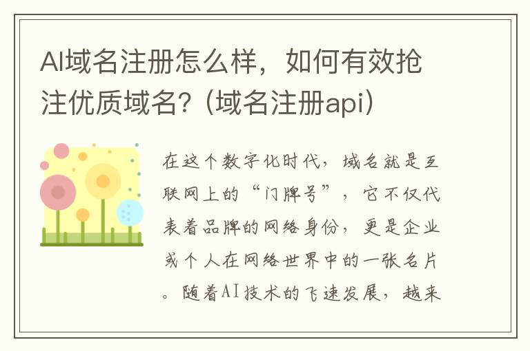 AI域名注册怎么样，如何有效抢注优质域名？(域名注册api)