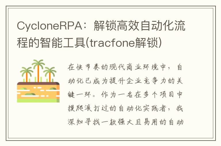 CycloneRPA：解锁高效自动化流程的智能工具(tracfone解锁)