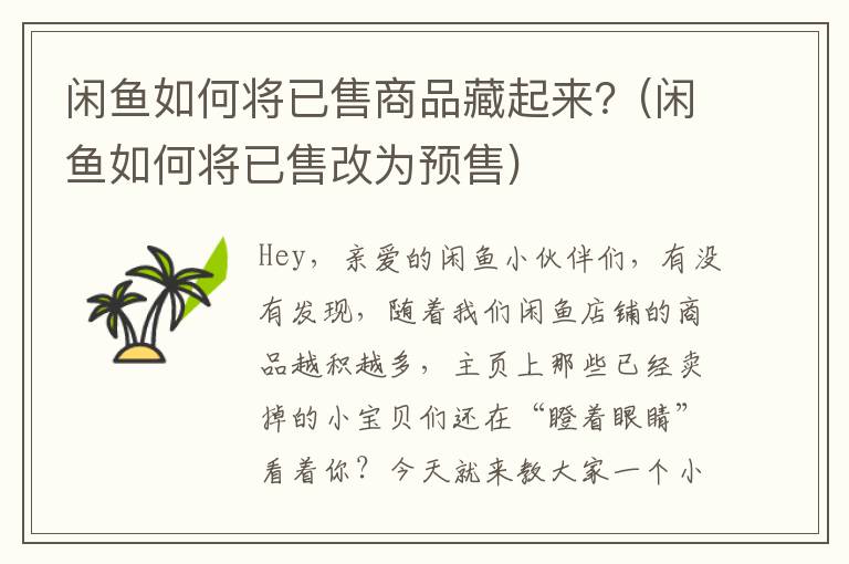 闲鱼如何将已售商品藏起来？(闲鱼如何将已售改为预售)