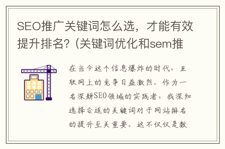 SEO推广关键词怎么选，才能有效提升排名？(关键词优化和sem推广有哪些操作技巧和注意事项?)