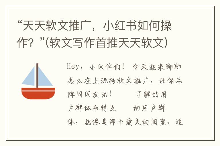 “天天软文推广，小红书如何操作？”(软文写作首推天天软文)