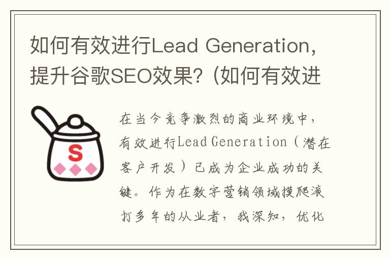 如何有效进行Lead Generation，提升谷歌SEO效果？(如何有效进行分层教学)
