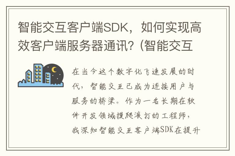 智能交互客户端SDK，如何实现高效客户端服务器通讯？(智能交互装置百度百科)