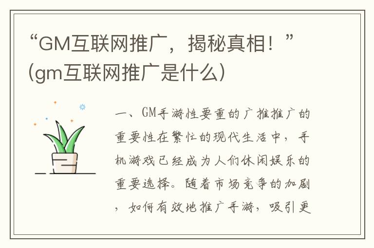 “GM互联网推广，揭秘真相！”(gm互联网推广是什么)
