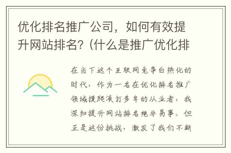 优化排名推广公司，如何有效提升网站排名？(什么是推广优化排名)