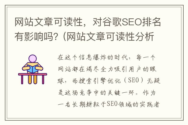 网站文章可读性，对谷歌SEO排名有影响吗？(网站文章可读性分析)