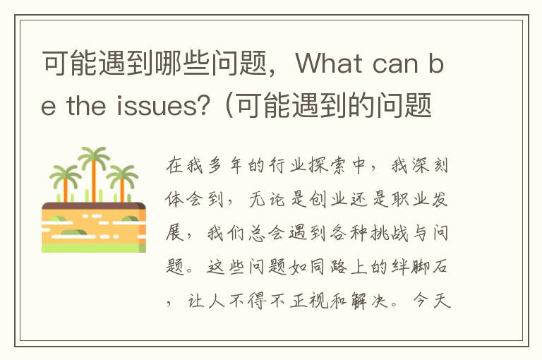 可能遇到哪些问题，What can be the issues？(可能遇到的问题和解决方法)