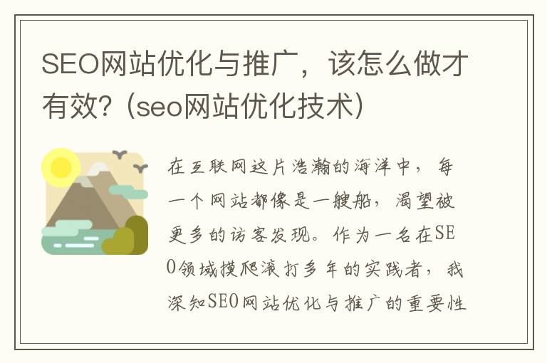 SEO网站优化与推广，该怎么做才有效？(seo网站优化技术)