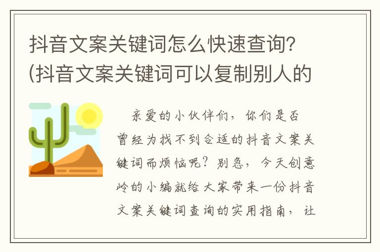 抖音文案关键词怎么快速查询？(抖音文案关键词可以复制别人的吗怎么弄)