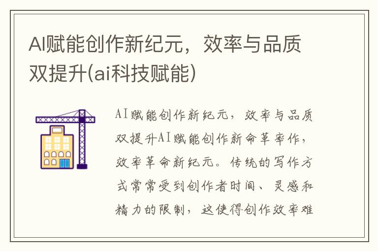 AI赋能创作新纪元，效率与品质双提升(ai科技赋能)