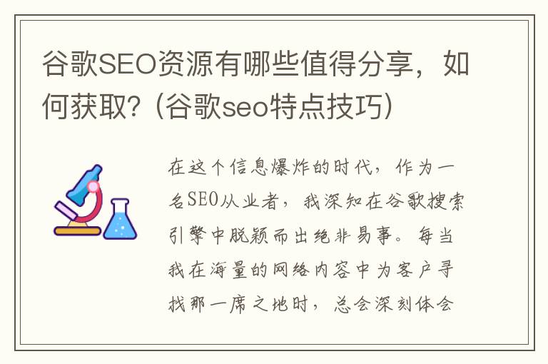 谷歌SEO资源有哪些值得分享，如何获取？(谷歌seo特点技巧)