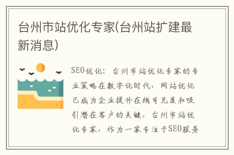 台州市站优化专家(台州站扩建最新消息)