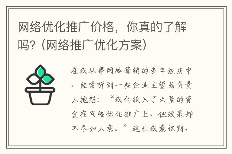 网络优化推广价格，你真的了解吗？(网络推广优化方案)