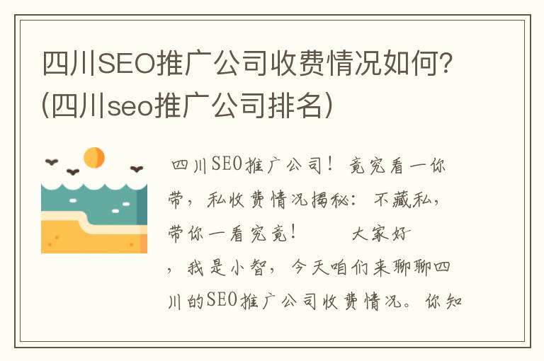 四川SEO推广公司收费情况如何？(四川seo推广公司排名)