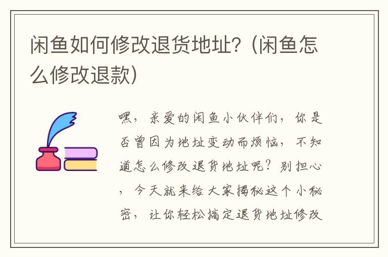闲鱼如何修改退货地址？(闲鱼怎么修改退款)