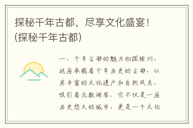探秘千年古都，尽享文化盛宴！(探秘千年古都)