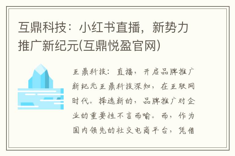 互鼎科技：小红书直播，新势力推广新纪元(互鼎悦盈官网)