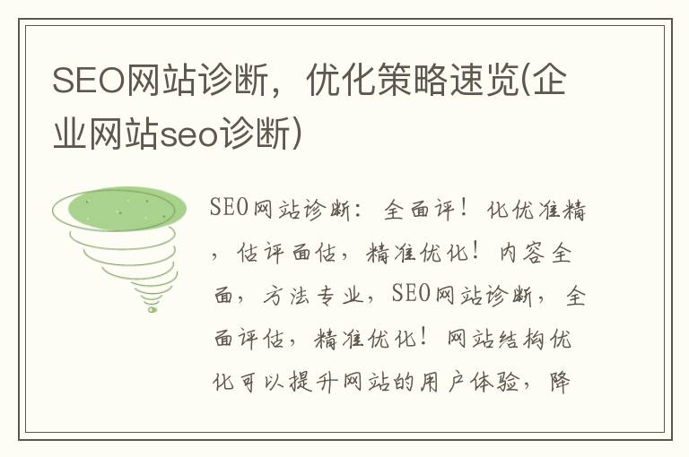 SEO网站诊断，优化策略速览(企业网站seo诊断)
