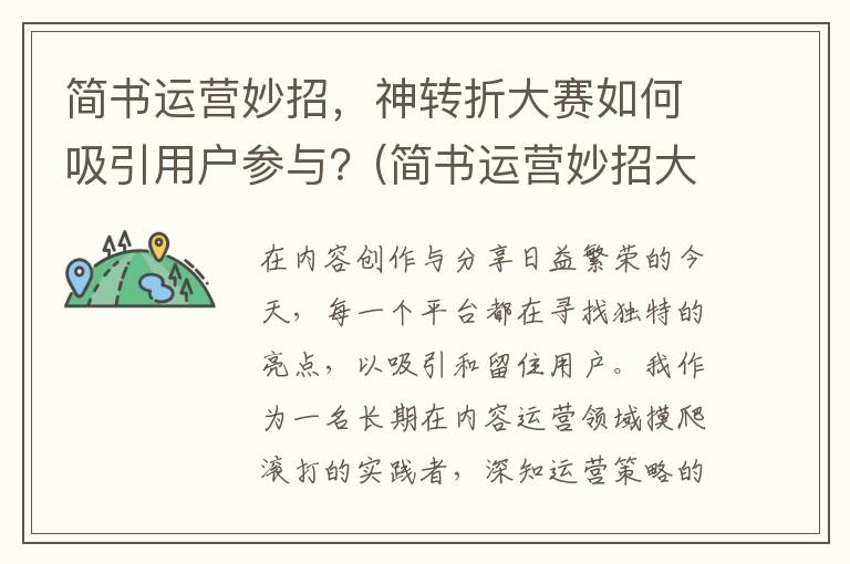 简书运营妙招，神转折大赛如何吸引用户参与？(简书运营妙招大全)