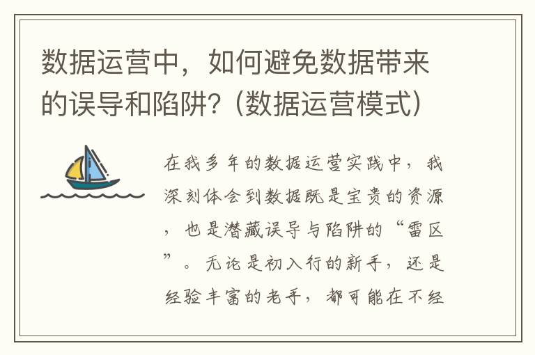 数据运营中，如何避免数据带来的误导和陷阱？(数据运营模式)