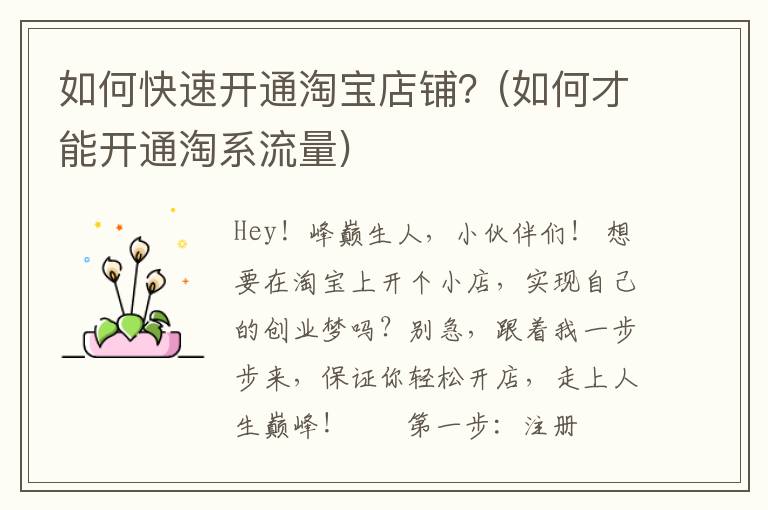 如何快速开通淘宝店铺？(如何才能开通淘系流量)
