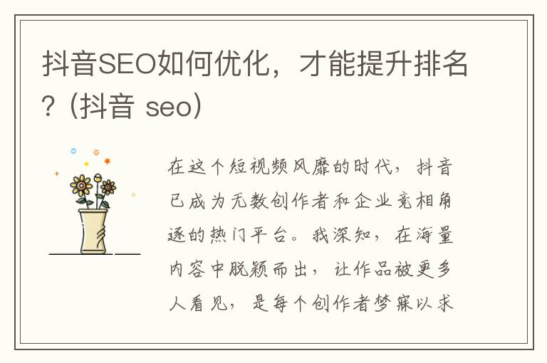 抖音SEO如何优化，才能提升排名？(抖音 seo)