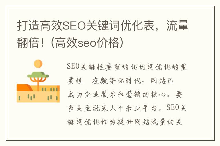 打造高效SEO关键词优化表，流量翻倍！(高效seo价格)