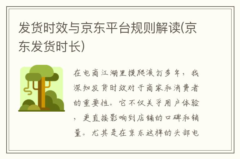 发货时效与京东平台规则解读(京东发货时长)
