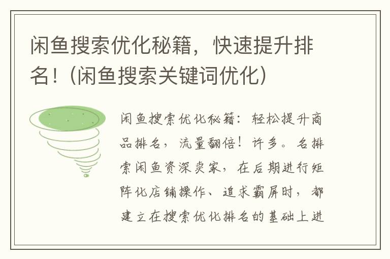 闲鱼搜索优化秘籍，快速提升排名！(闲鱼搜索关键词优化)
