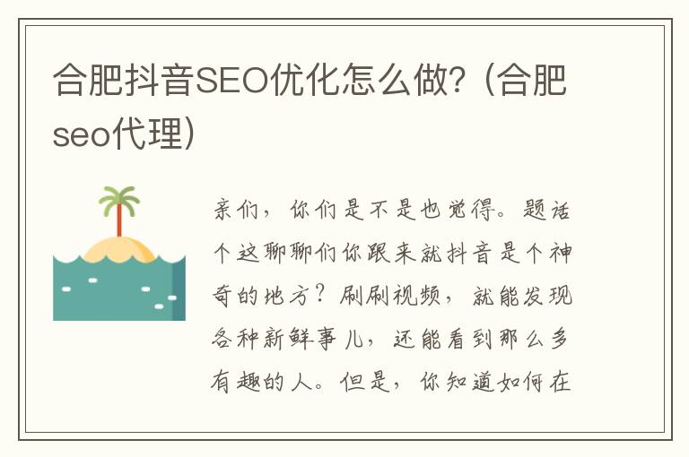 合肥抖音SEO优化怎么做？(合肥seo代理)