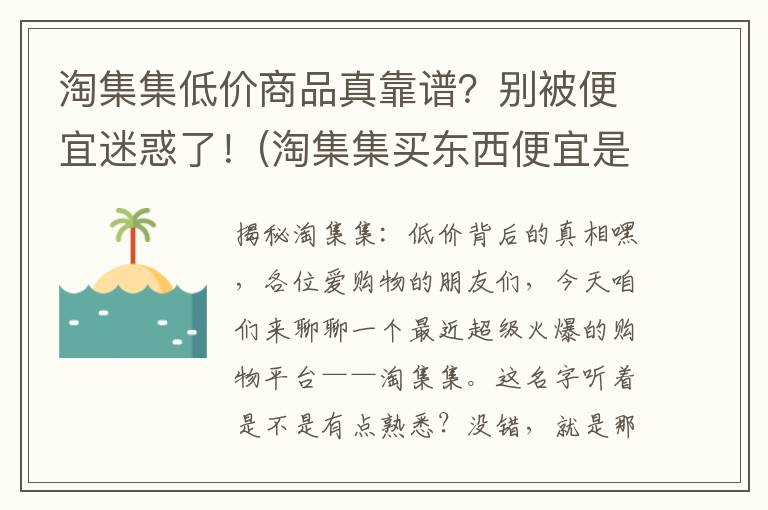 淘集集低价商品真靠谱？别被便宜迷惑了！(淘集集买东西便宜是真的吗)