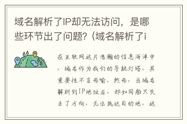 域名解析了IP却无法访问，是哪些环节出了问题？(域名解析了ip却不能用)