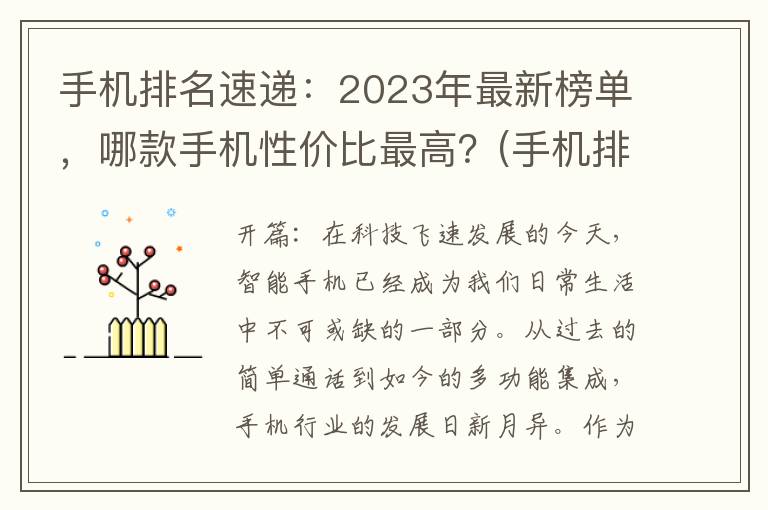 手机排名速递：2023年最新榜单，哪款手机性价比最高？(手机排名最新)