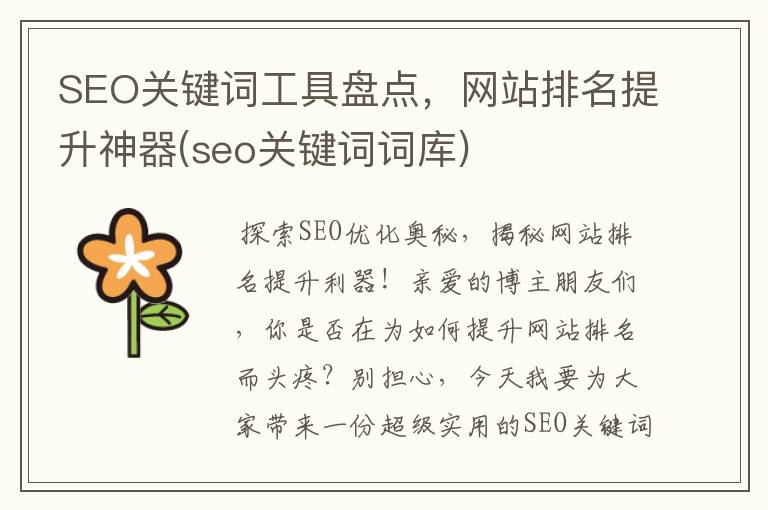 SEO关键词工具盘点，网站排名提升神器(seo关键词词库)
