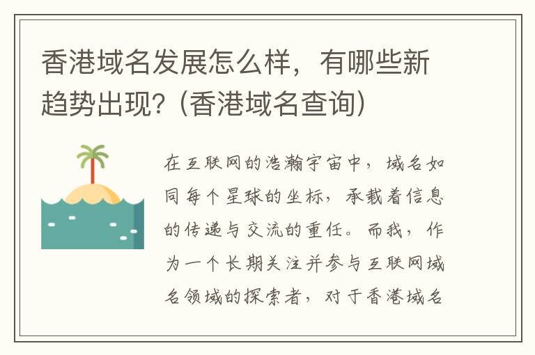 香港域名发展怎么样，有哪些新趋势出现？(香港域名查询)