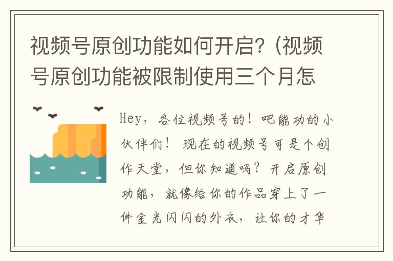 视频号原创功能如何开启？(视频号原创功能被限制使用三个月怎么办)