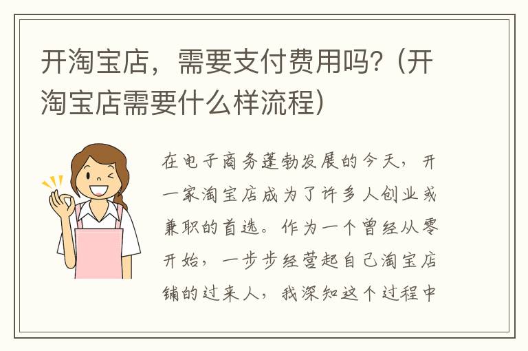 开淘宝店，需要支付费用吗？(开淘宝店需要什么样流程)